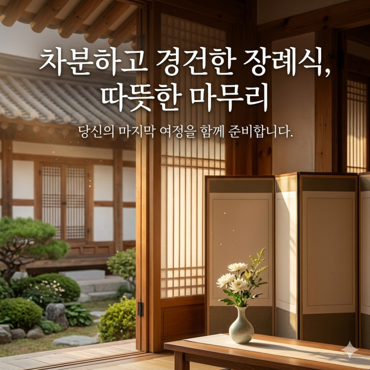  2025년 장례비용 평균 2천만 원 시대? 장례식장 비용 아끼고 미리 준비하는 현실적인 방법