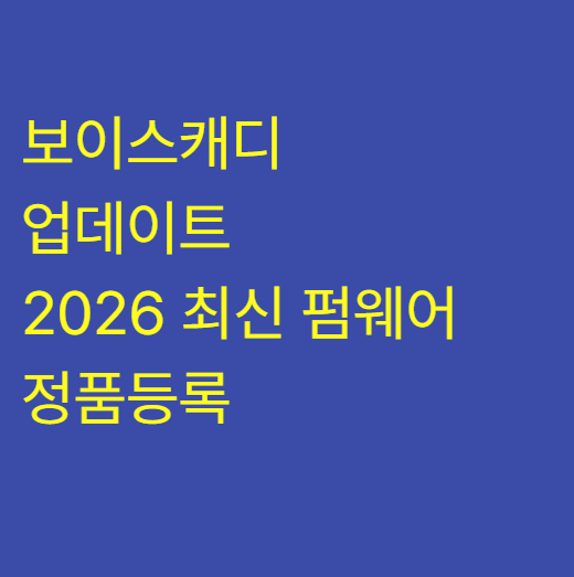 보이스캐디 업데이트 가이드: 2026 최신 펌웨어 및 정품등록 혜택
