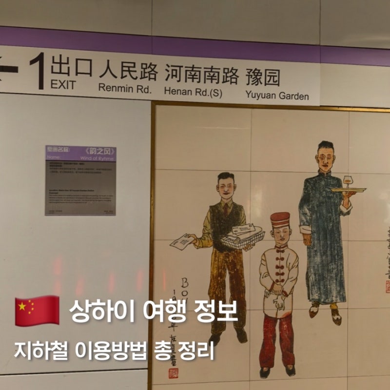 상하이 지하철 이용방법｜처음 타면 90% 여기서 막힙니다 (+QR 결제, 노선, 요금)