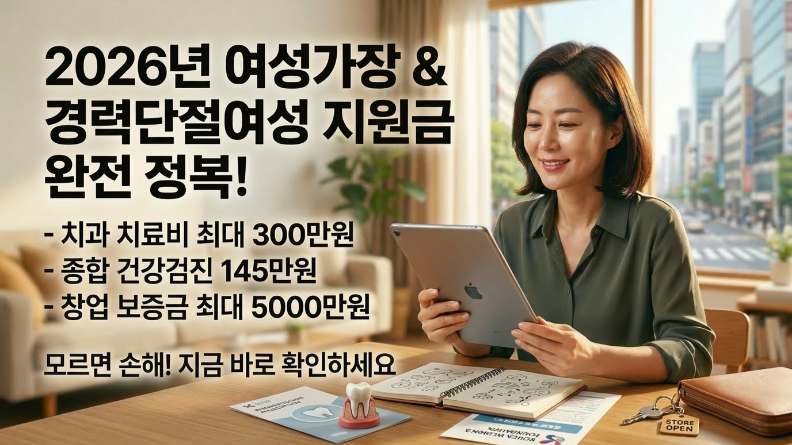 여성가장·경력단절여성 지원금 총정리 2026년 - 치과·건강검진·창업까지 최대 5천만 원