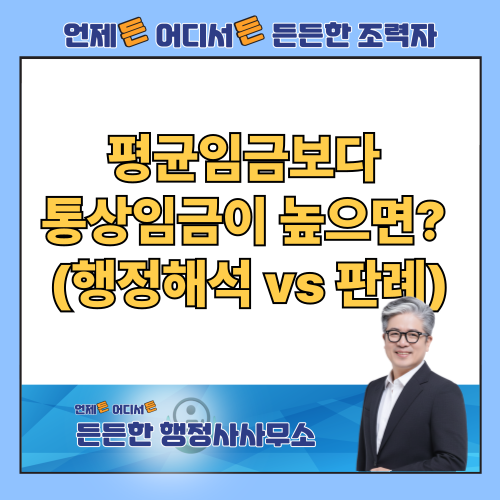  퇴직금 계산 시 평균임금보다 통상임금이 높으면? (행정해석 vs 최신 판례 비교)