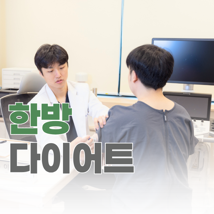  영등포 한방 다이어트, 방법이 아니라 원인이 문제입니다.