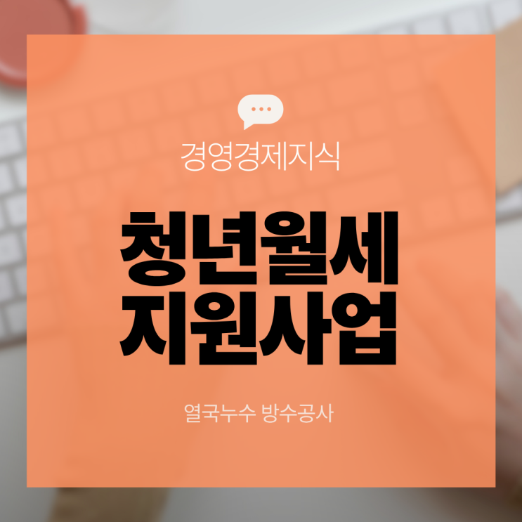  2026년 청년월세 지원사업 최대 480만원 받는 방법(자격/대상/신청기간)