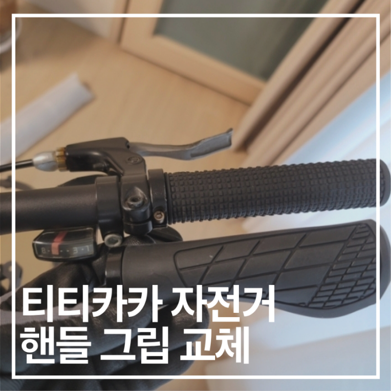 자전거 핸들 그립 교체하기(알리 추천템)