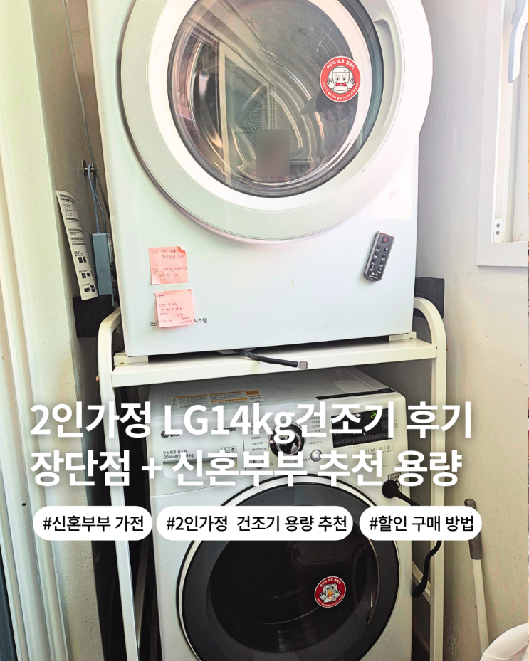 LG 빨래 건조기 14kg 신혼부부 세탁기 건조기 세트 추천 3개월 사용후기 할인 구매 쿠폰 팁