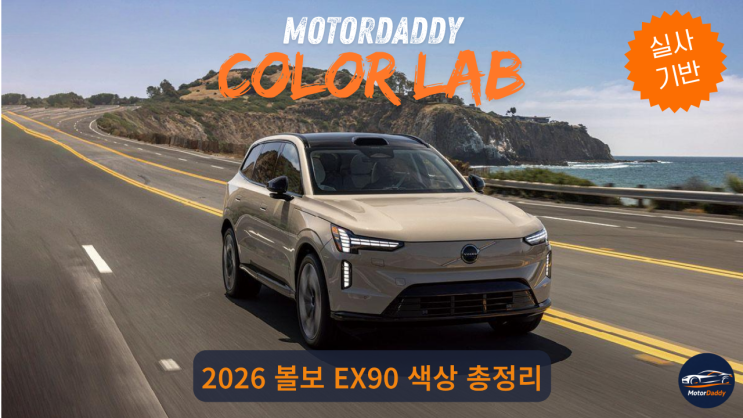  [실사] 2026 볼보 EX90 색상 총정리 — 외장 8종·내장 3종 완벽 분석