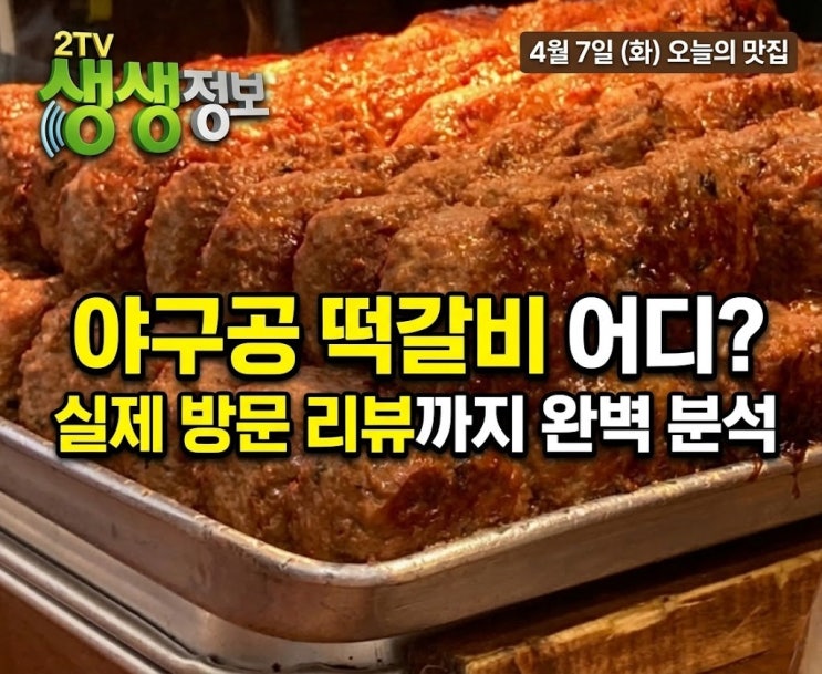  4월 7일 생생정보 오늘의 맛집 영천시장 야구공 떡갈비, 요즘 시대 이가격 실화? 위치, 찐 방문 리뷰