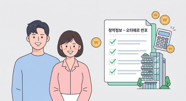  오티에르 반포 청약 완벽 정리ㅣ일정·분양가·자격조건 한눈에