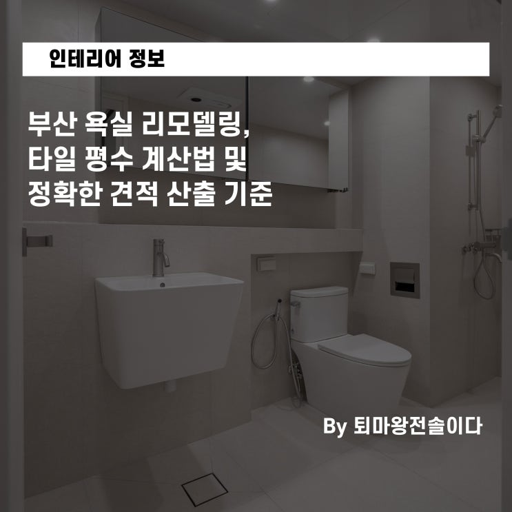  부산 욕실 리모델링, 타일 평수 계산법 및 정확한 견적 산출 기준