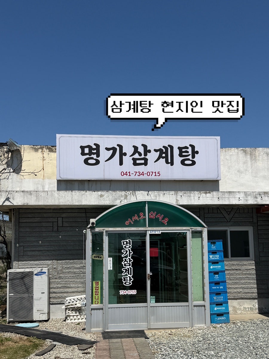 명가삼계탕 사진 1
