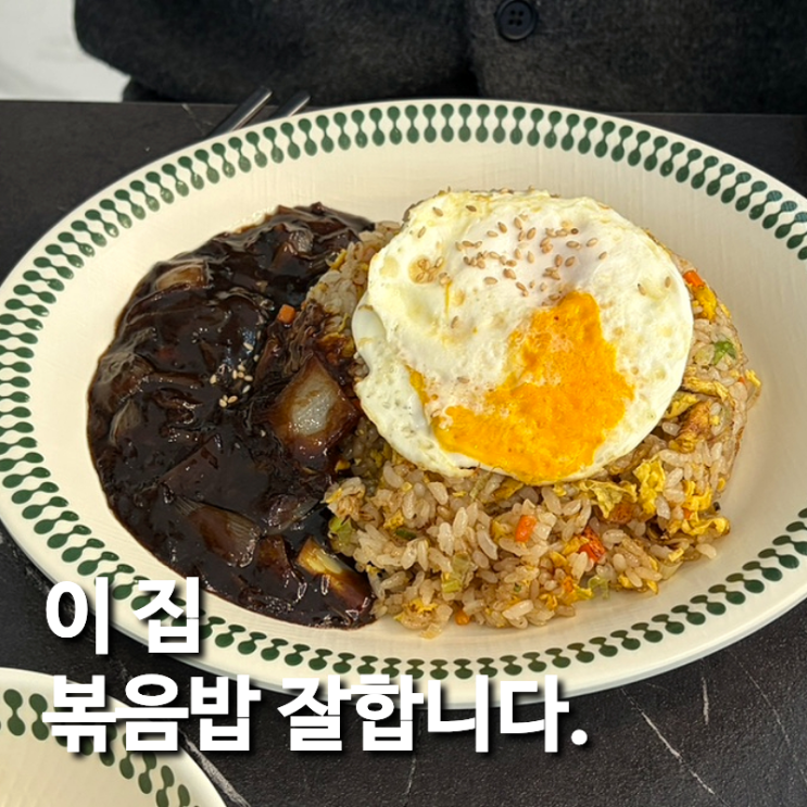 부산 명지 맛집 점심에 가기 좋은 중국집 명지중식당 원 후기