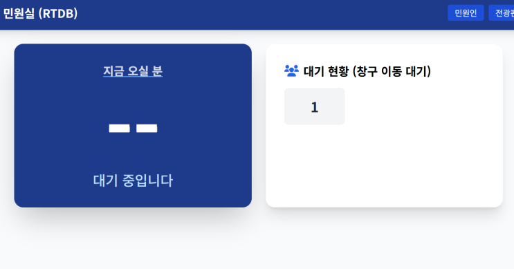  [바이브코딩]스마트 민원인 대기 시스템 만들기, 파이어베이스(firebase)연동