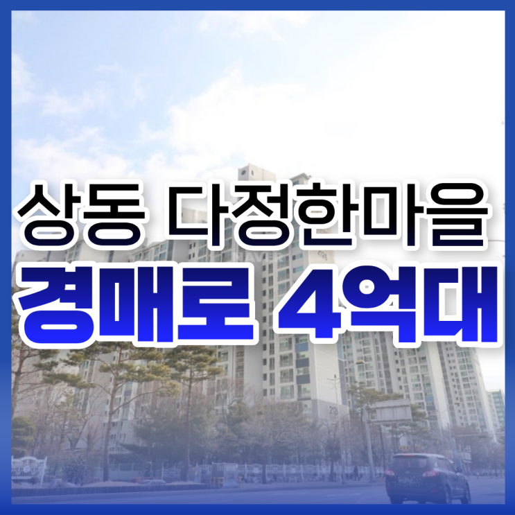  부천상동아파트매매 상동 다정한마을KCC 입찰 기일