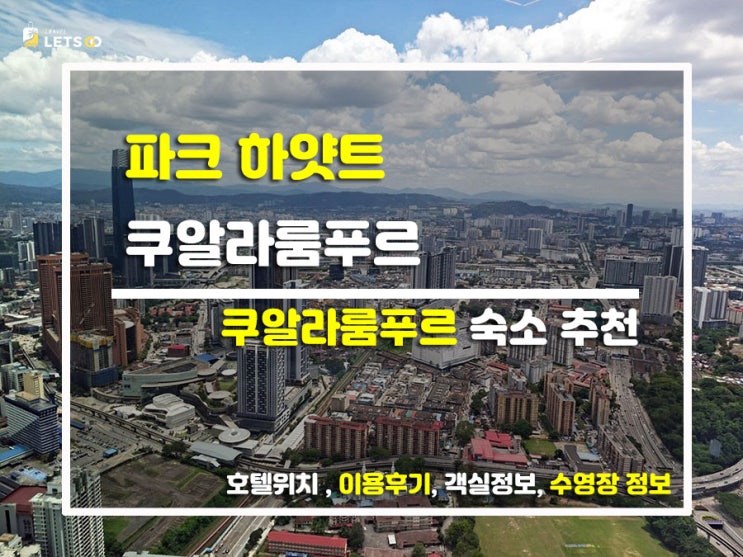  쿠알라룸푸르 폼 미쳤다! 세계에서 두 번째로 높은 빌딩 꼭대기 '파크 하얏트' 찐후기