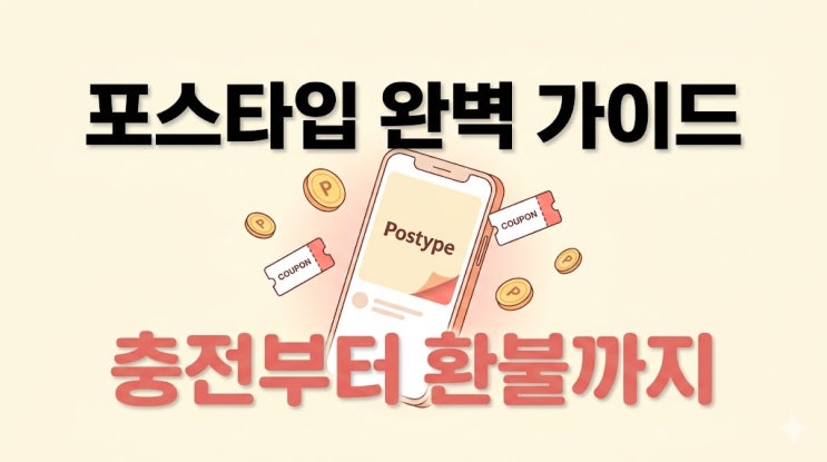  포스타입 완벽 가이드, 충전부터 환불까지 이걸로 끝내요