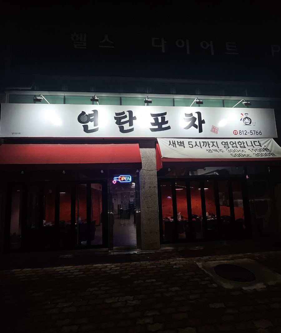 연탄포차 사진 1