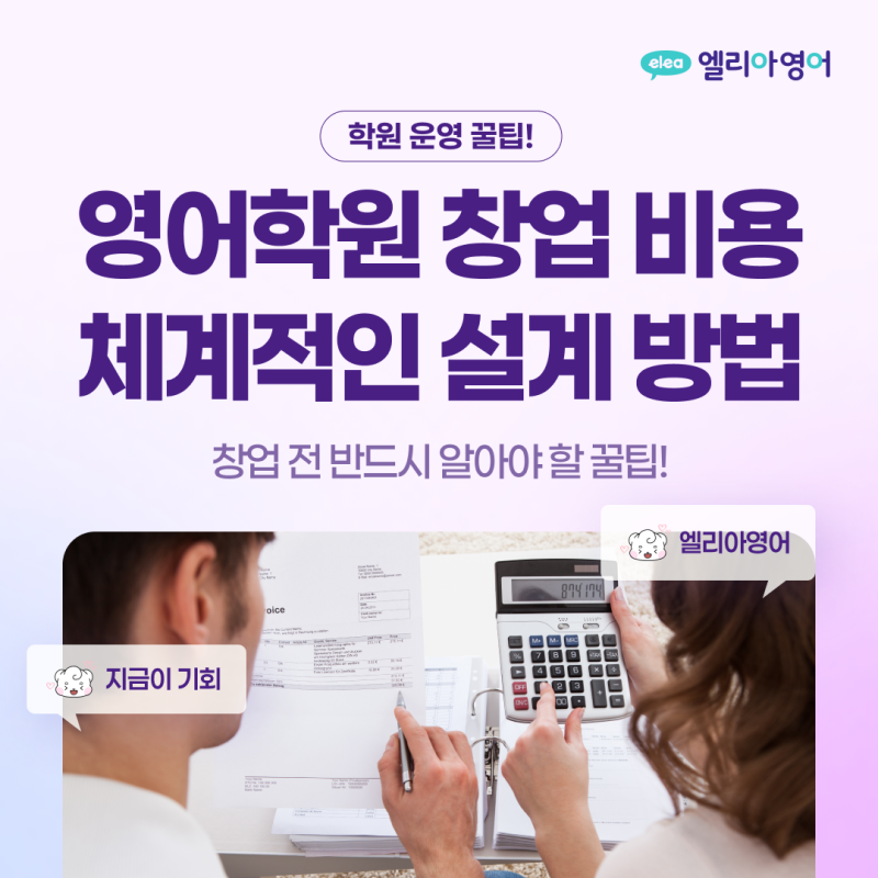 [학원운영 꿀팁] 영어학원 창업 비용 현실적인 설계 방법은