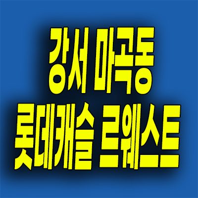  강서 마곡동 즉시입주 오피스텔 마곡 롯데캐슬 르웨스트 분양가 선착순