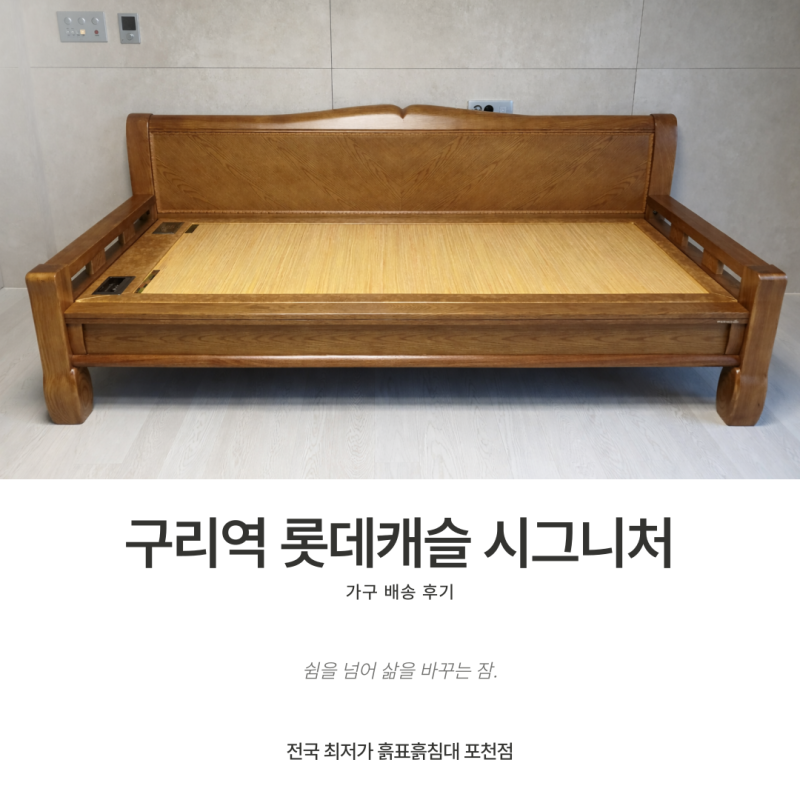 흙표흙침대 소파와 침대로 구리역 롯데캐슬 시그니처 입주했어요!