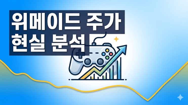  위메이드 주가 2만 원대, 지금 들어가도 될까? 현실적 분석