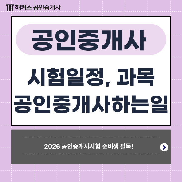  2026 공인중개사 시험 준비생 필독! 1차 2차 일정, 과목, 하는 일