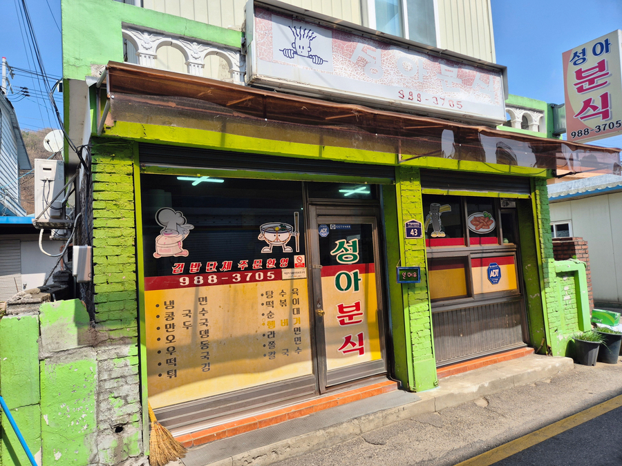 성아분식 사진 2