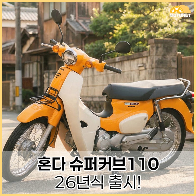 혼다 슈퍼커브110 26년식 출시! 2가지 트림으로 더욱 넓은 선택지