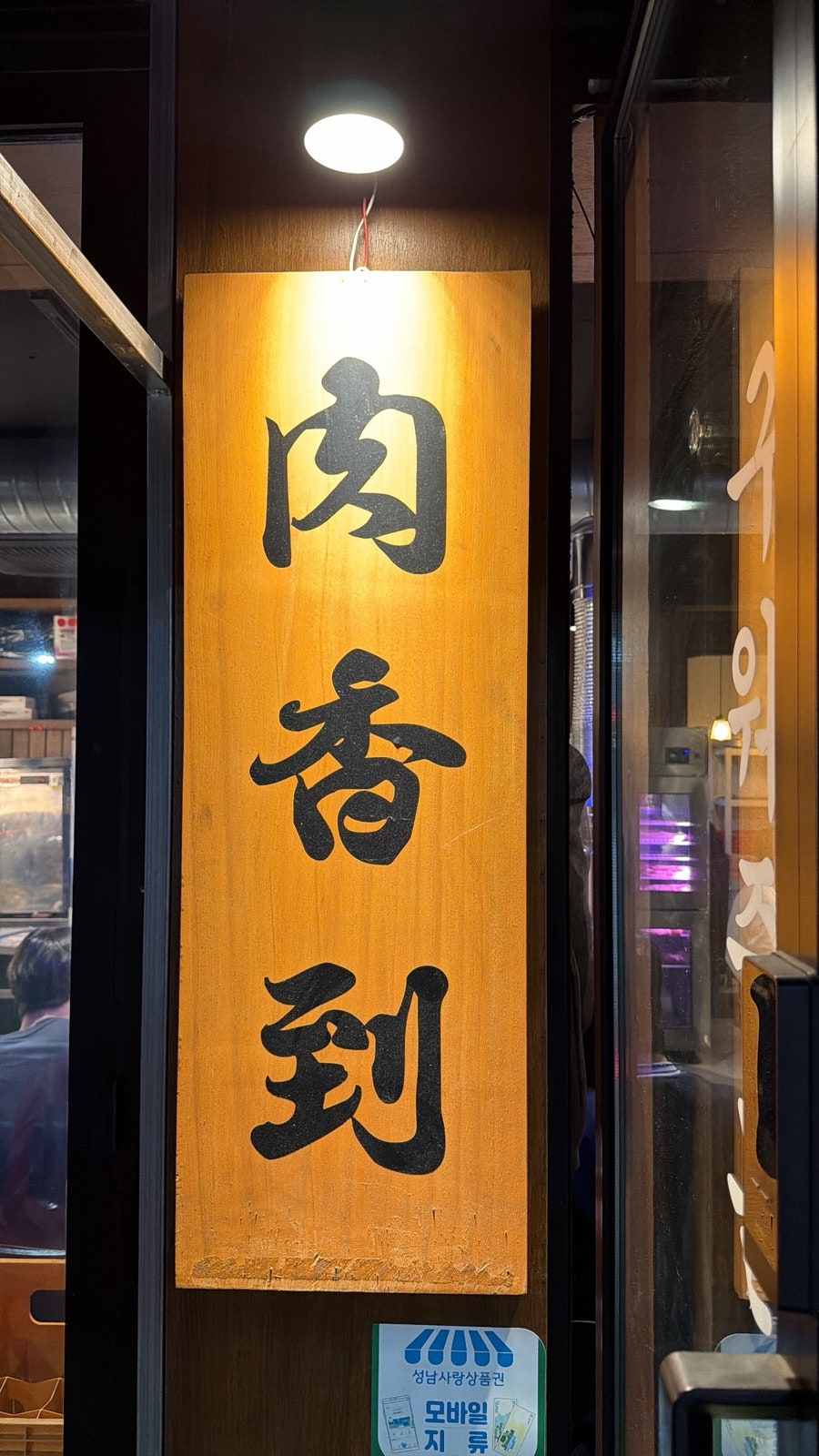 육향도 수정구청점 사진 2