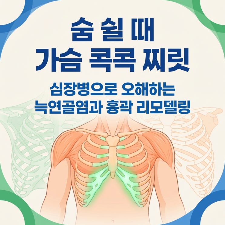  숨쉴때 가슴통증 콕콕 찌릿 늑연골염 증상, 심근경색 감별 및 원인 모를 흉통 한의원 리모델링