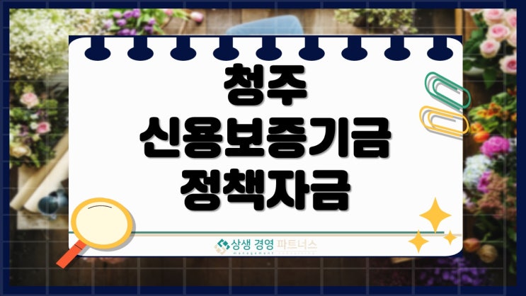 청주 신용보증기금 정부 정책자금 사업자대출 이렇게만 하면 승인 확률 높아집니다