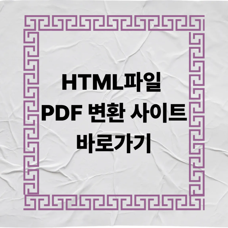 HTML 파일 PDF 변환 방법 3가지 (설치 없이 바로 해결)