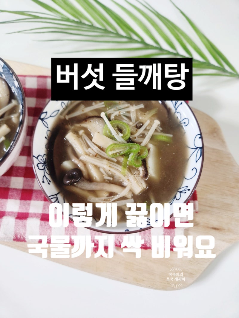 버섯들깨탕 만드는법 고소하고 진한 들깨탕 만들기