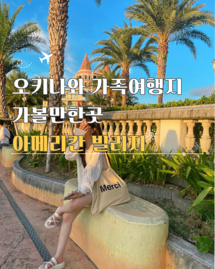  오키나와 가족 여행지 가볼만한곳 아메리칸빌리지