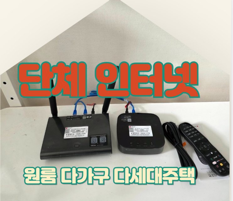 부산 원룸 다가구 인터넷 단체 가입 건물 지역 통신사별 달라지는 이유
