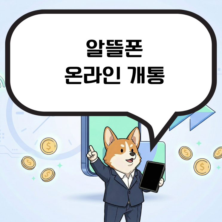  알뜰폰 온라인 개통 집에서 10분으로 통신비 절약하는 방법