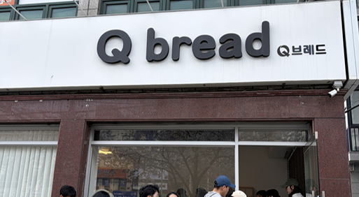 Q브레드