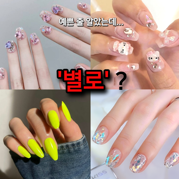  이 네일... 예쁜 줄 알았는데 남자들 반응은 거의 '별로'였음