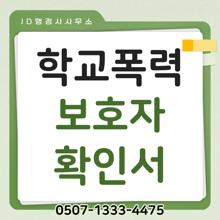  학교폭력 출석정지 전학 처분 취소 방법 총정리 | 김해 포항 구미 익산 군산 목포 학폭위 행정사 대응 가이드