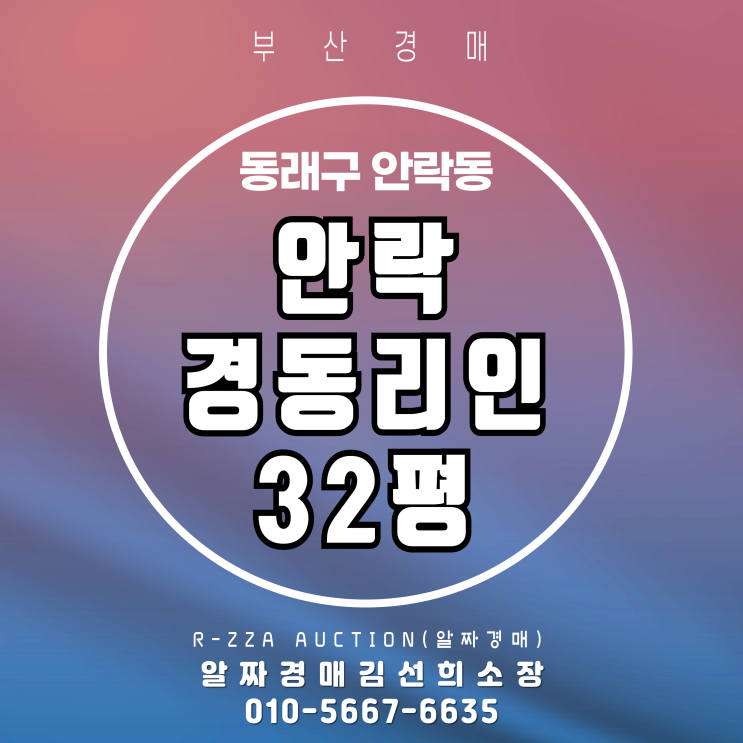  온천천을 품은 집-안락경동리인 32평 재경매 물건소개