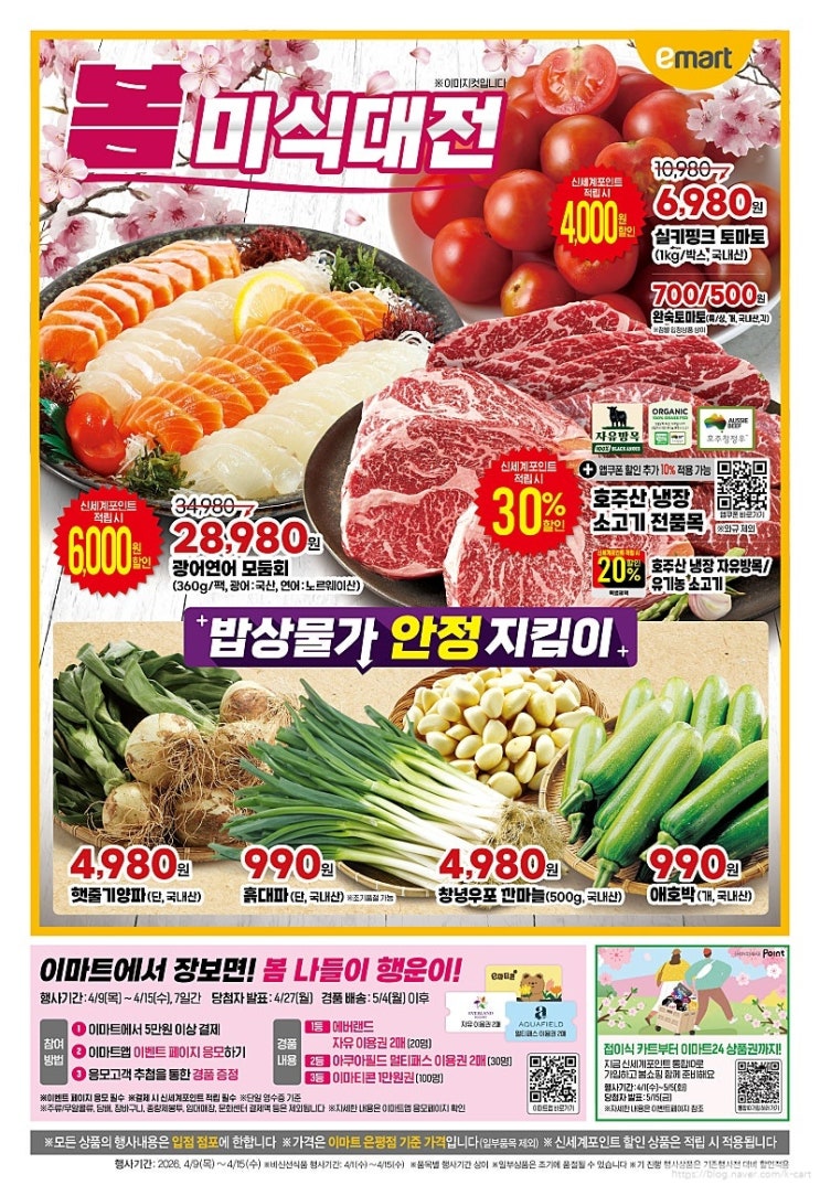  이마트 행사 할인 전단 정리 | 봄 미식대전  (4월 9일 ~ 4월 15일)