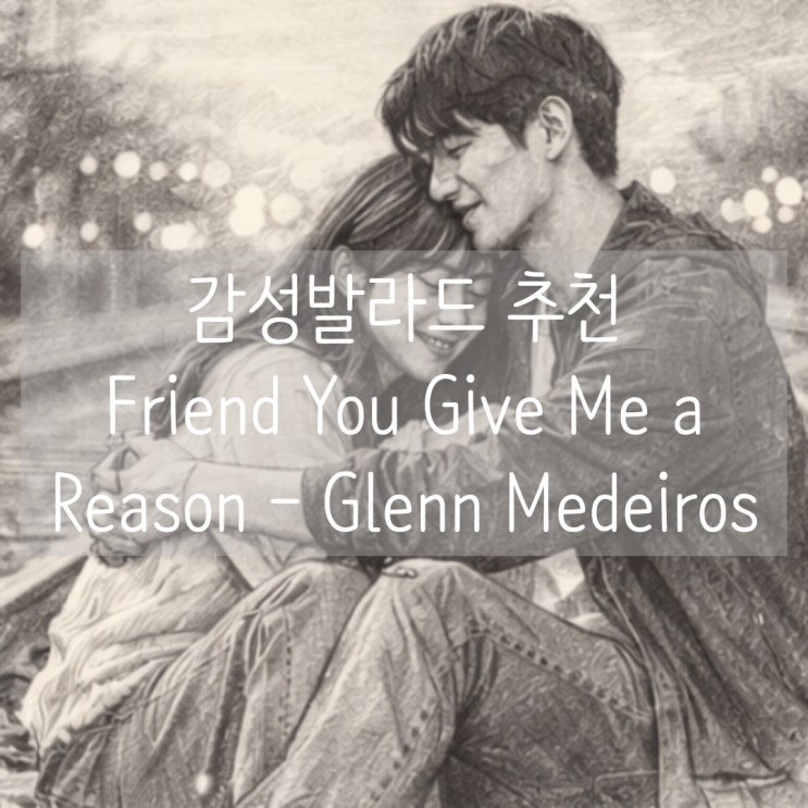  감성발라드 추천 | Un Roman d'Amite (Friend You Give Me a Reason) - Glenn Medeiros & ELSA
