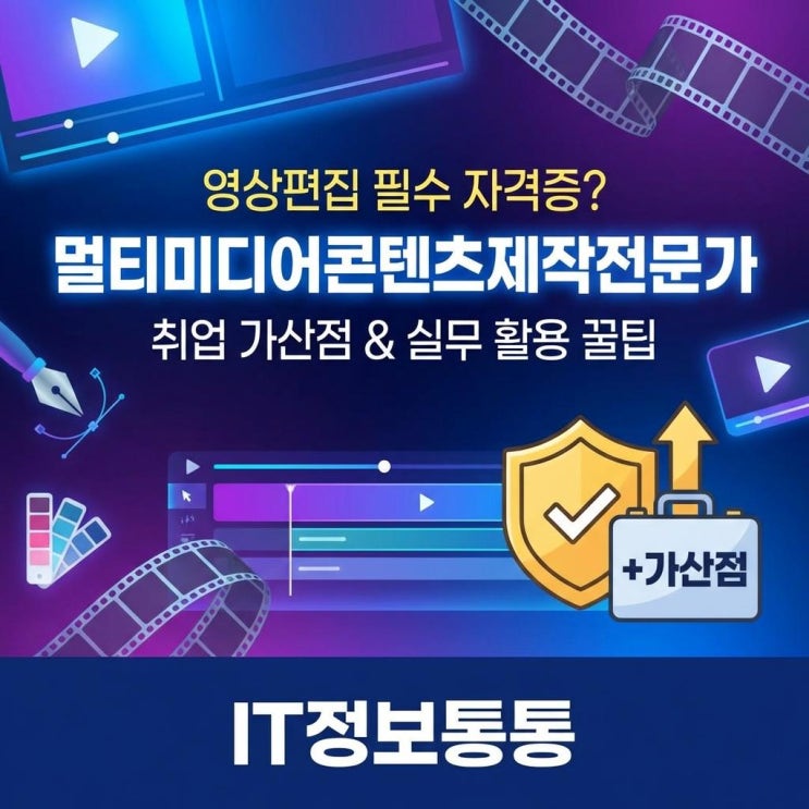  영상 편집자 필수 자격증? 멀티미디어콘텐츠제작전문가 실기 및 취업 가산점 완벽 정리