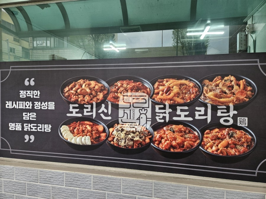 도리신닭도리탕 경산시지점 사진 4