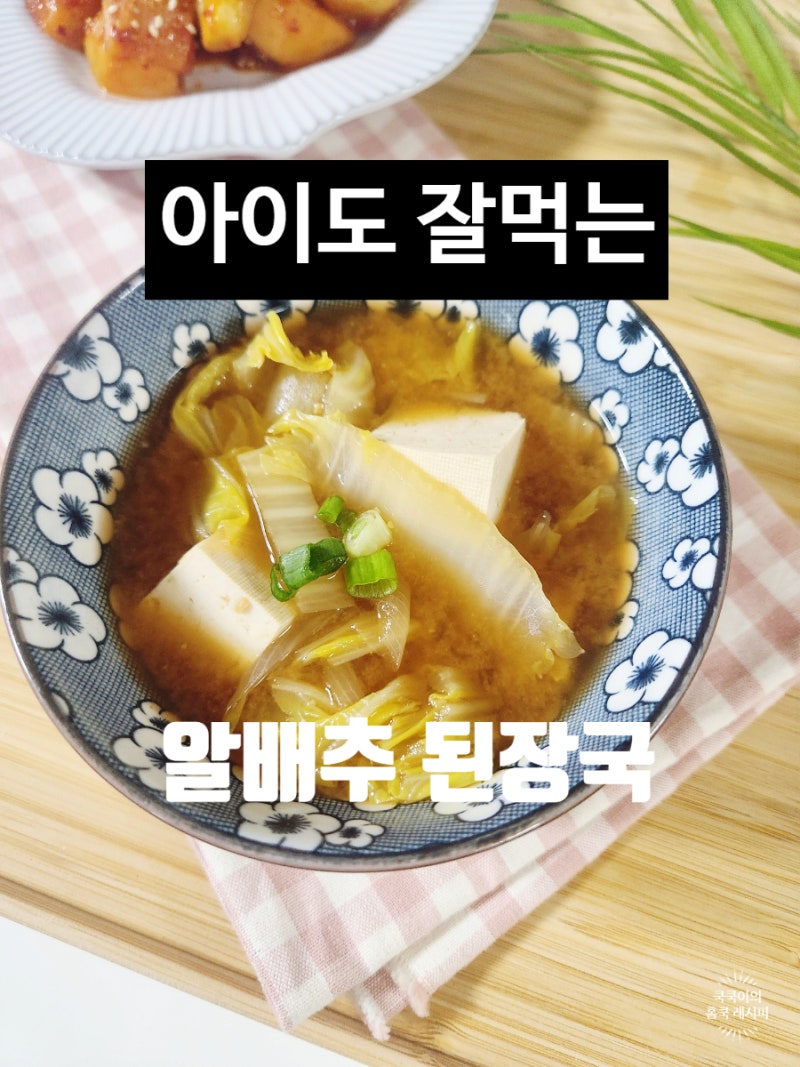알배기 배추 된장국 끓이는법 아기도 잘 먹는 알배추 된장국 레시피 꿀팁