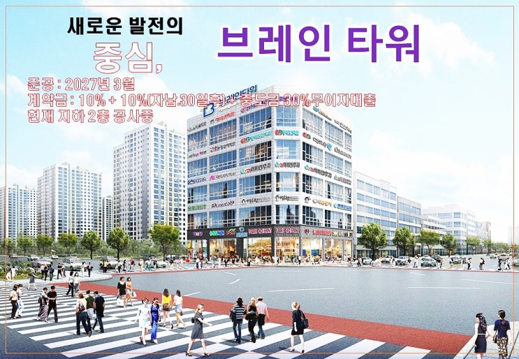  평택 브레인시티 사거리 코너 필지 브레인타워 상가 분양. 임대