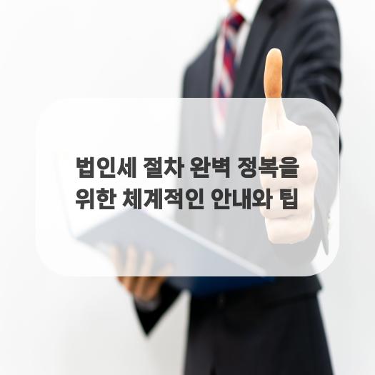  법인세 절차 완벽 정복을 위한 체계적인 안내와 팁