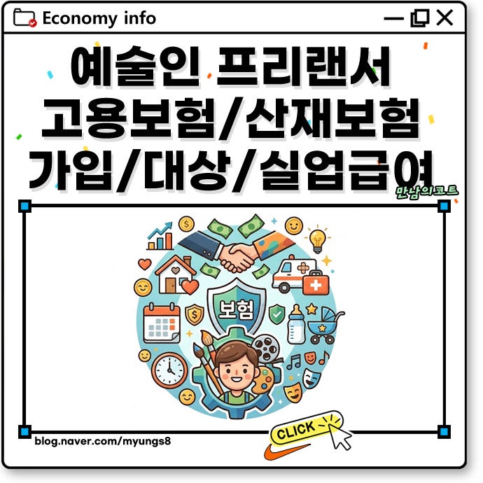 예술인 고용보험 산재 가입 대상 및 실업급여 수급 요건