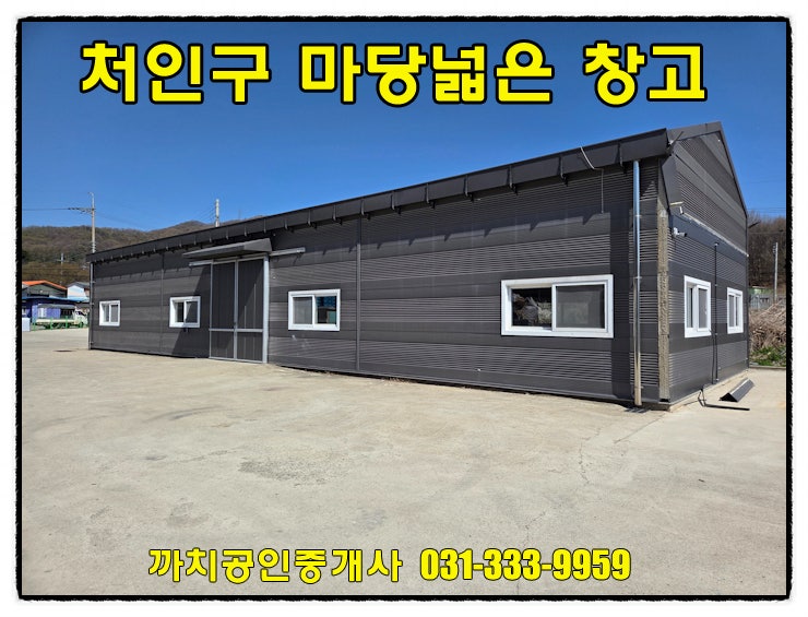  [용인 처인구 창고 임대] 포곡읍 대형차량 진입 및 넓은 마당 확보
