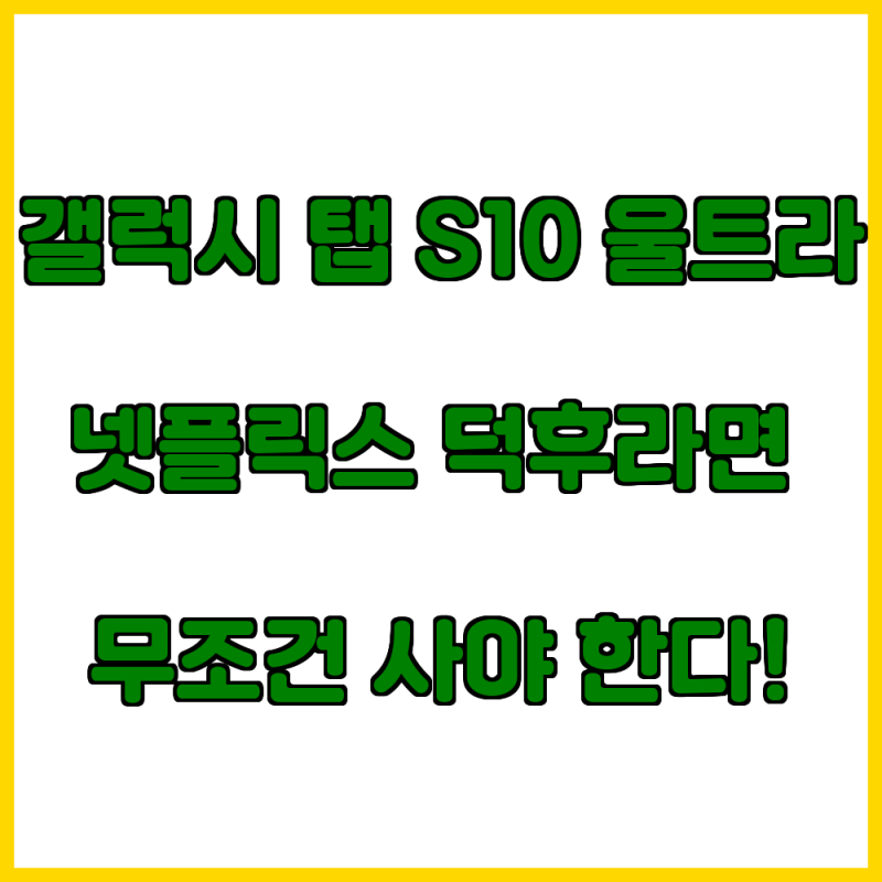 갤럭시 탭 S10 울트라 넷플릭스 덕후라면 반드시 사야 할 세 가지 이유