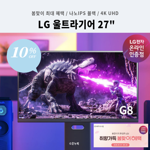 [89만 원대] 게이밍 모니터 듀얼 모드의 혁신! LG 울트라기어 27G850A 480Hz 봄맞이 최대 혜택 10%....